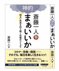 自分の生き方を学べます 斎藤一人さんの新刊を読みました 幸せな自由人