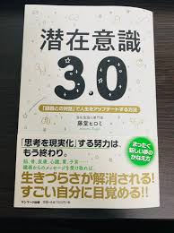 潜在意識３ ０ 藤堂ヒロミ著 サンマーク出版 を読みました 幸せな自由人