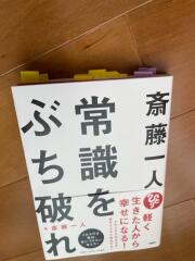 斎藤一人 常識をぶち破れ 斎藤一人著 Php 最新刊を読みました 幸せな自由人